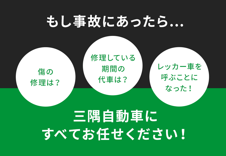 もし事故にあったら、三隅自動車にすべてお任せください