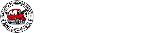 長門レッカーサービス